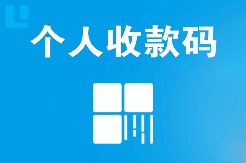 铅山拉卡拉个人收款码