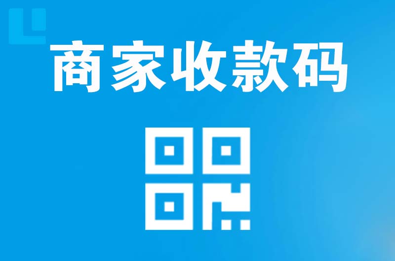 铅山拉卡拉商家收款码