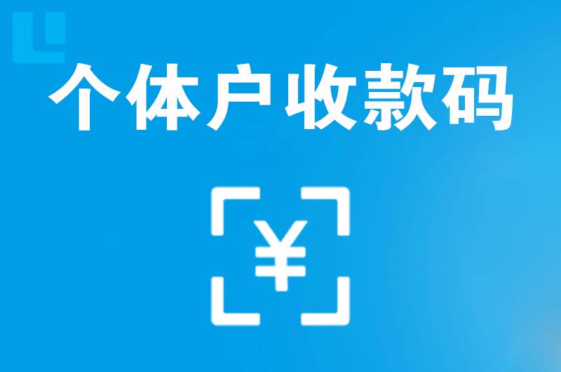 铅山拉卡拉个体户收款码